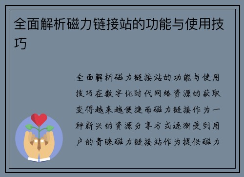 全面解析磁力链接站的功能与使用技巧