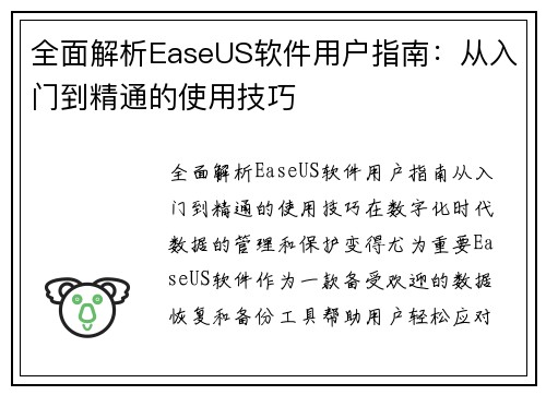 全面解析EaseUS软件用户指南：从入门到精通的使用技巧